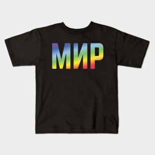 Мир (Mir / Peace / Russian / Rainbow Colors) Kids T-Shirt